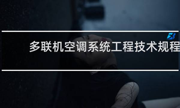 多联机空调系统工程技术规程