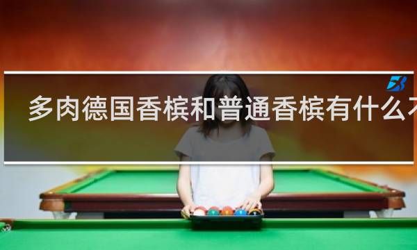 多肉德国香槟和普通香槟有什么不同