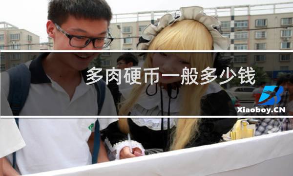 多肉硬币一般多少钱