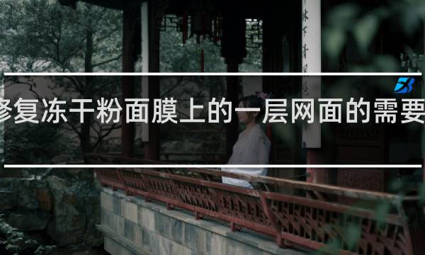多肽修复冻干粉面膜上的一层网面的需要敷在脸上吗