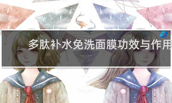 多肽补水免洗面膜功效与作用