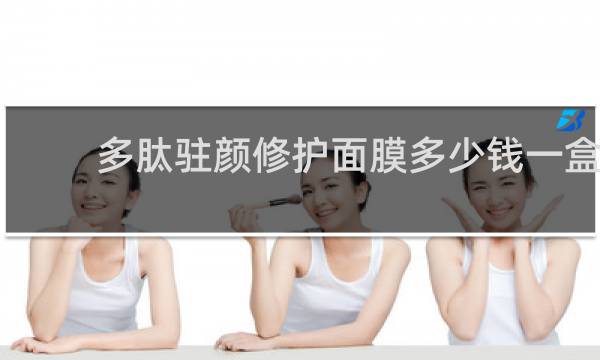 多肽驻颜修护面膜多少钱一盒