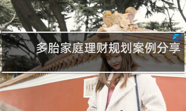 多胎家庭理财规划案例分享