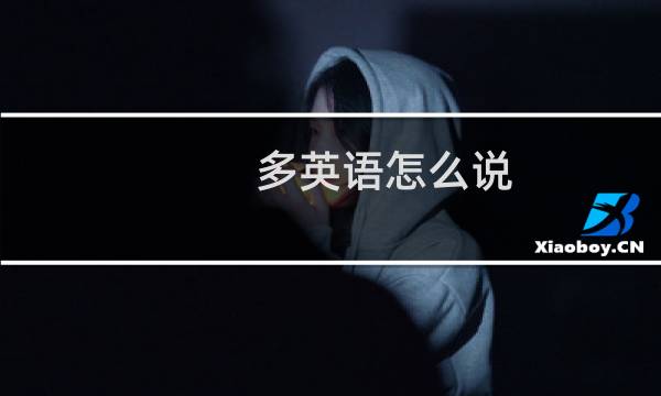 多英语怎么说