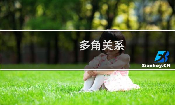 多角关系 游戏攻略