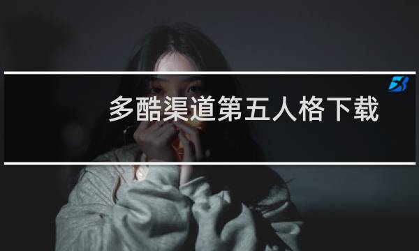 多酷渠道第五人格下载