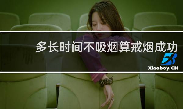 多长时间不吸烟算戒烟成功