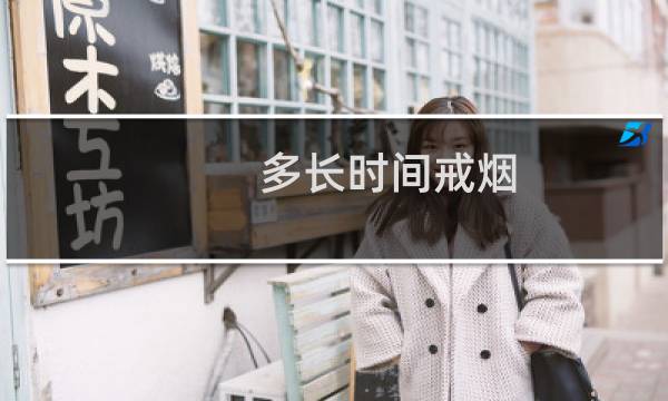 多长时间戒烟