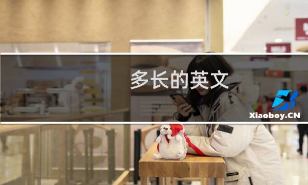 多长的英文