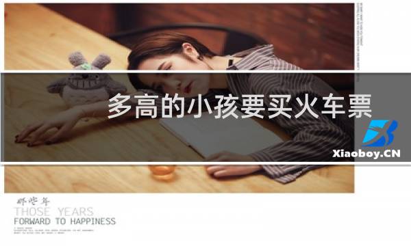 多高的小孩要买火车票