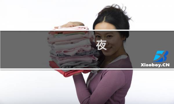 夜 攻略