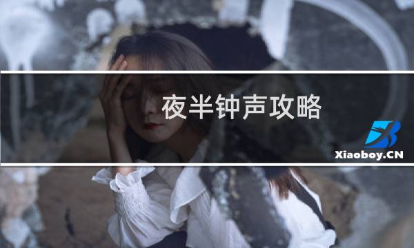 夜半钟声攻略