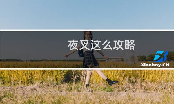 夜叉这么攻略