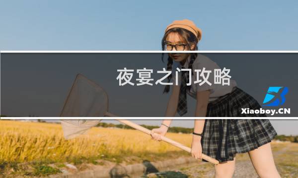 夜宴之门攻略
