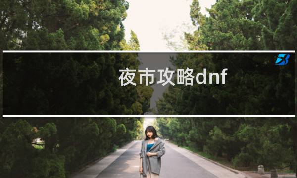 夜市攻略dnf