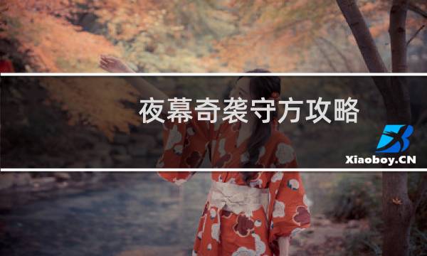 夜幕奇袭守方攻略