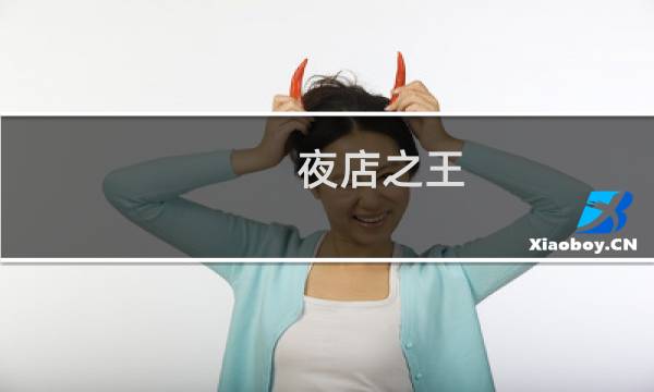 夜店之王 攻略