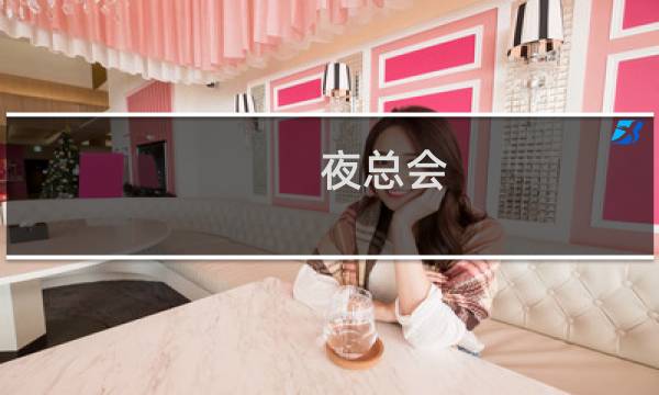 夜总会 攻略