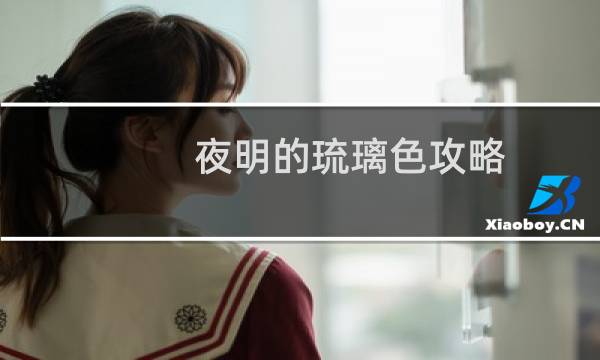 夜明的琉璃色攻略