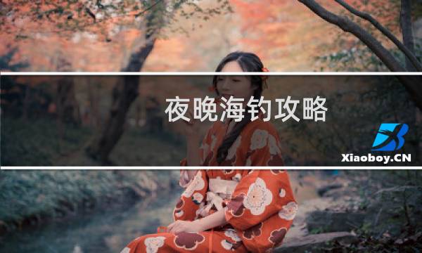 夜晚海钓攻略