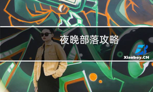 夜晚部落攻略