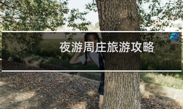 夜游周莊旅游攻略