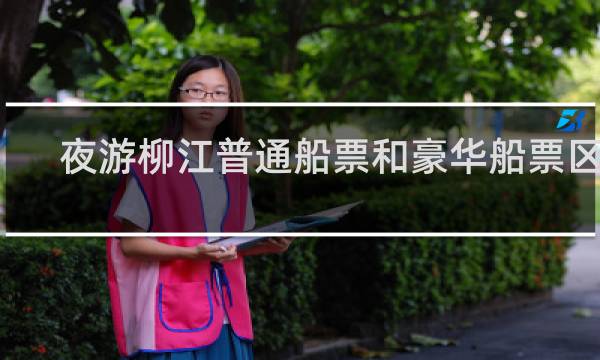 夜游柳江普通船票和豪华船票区别