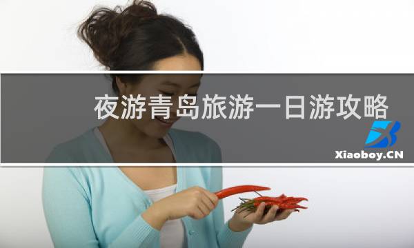 夜游青岛旅游一日游攻略