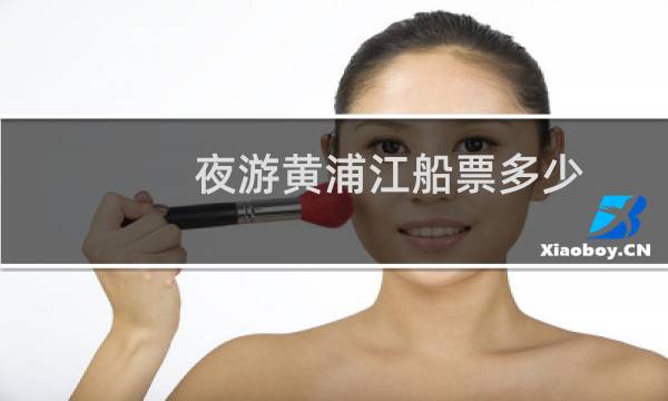 夜游黄浦江船票多少