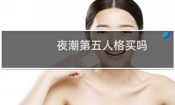 夜潮第五人格买吗