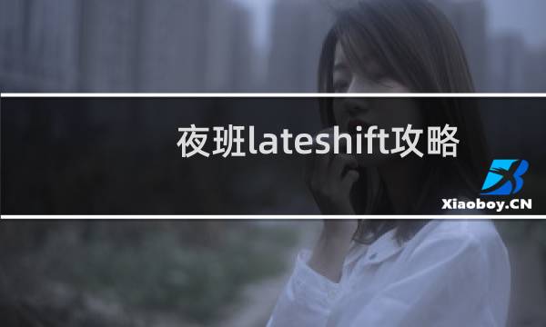 夜班lateshift攻略