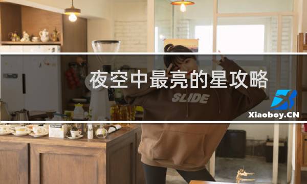夜空中最亮的星攻略