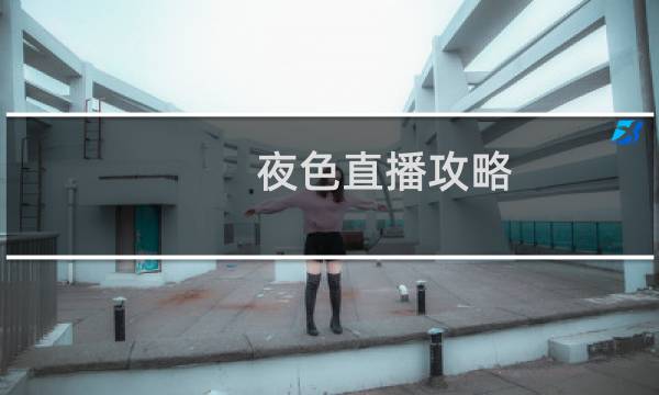 夜色直播攻略