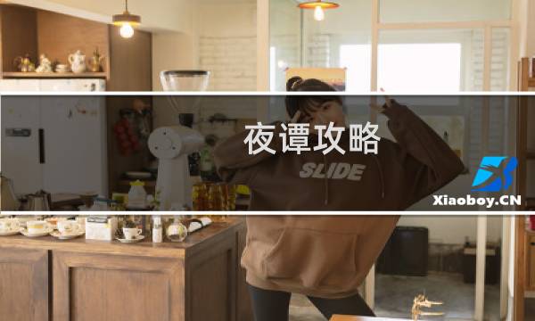 夜谭攻略