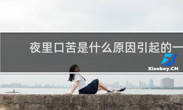 夜里口苦是什么原因引起的一