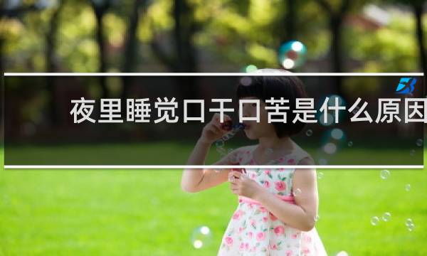 夜里睡觉口干口苦是什么原因