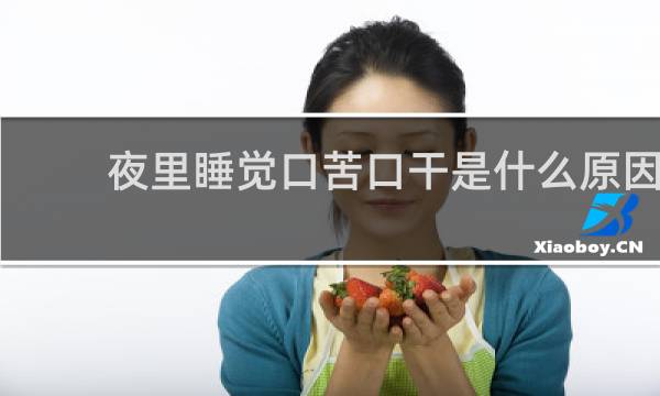 夜里睡觉口苦口干是什么原因