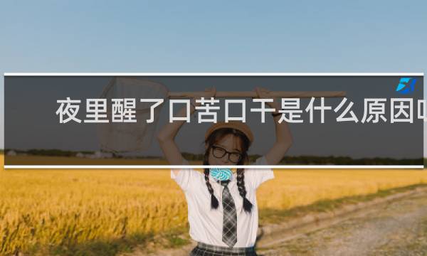 夜里醒了口苦口干是什么原因呀