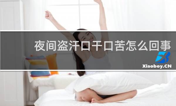 夜间盗汗口干口苦怎么回事