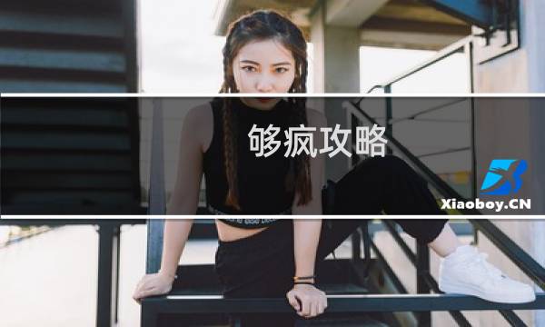 够疯攻略