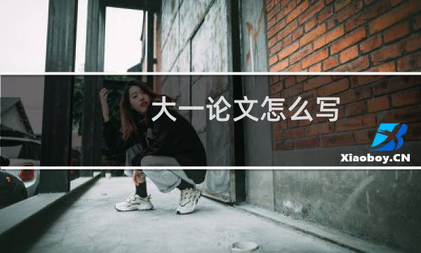 大一论文怎么写