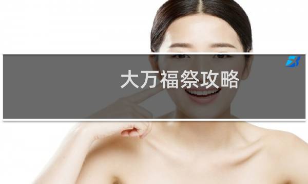 大万福祭攻略