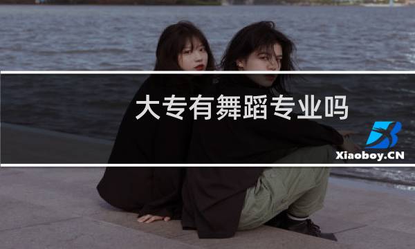 大专有舞蹈专业吗