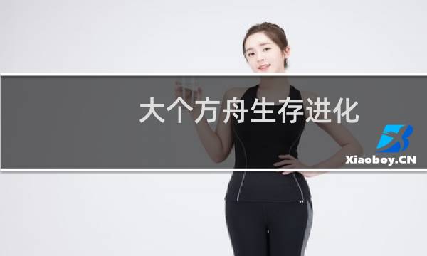 大个方舟生存进化