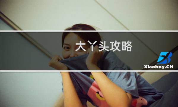 大丫头攻略