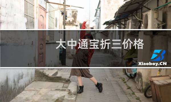 大中通宝折三价格