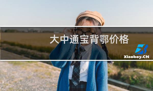 大中通宝背鄂价格