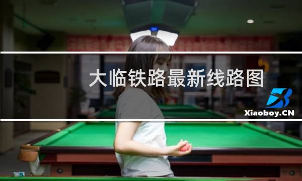 大临铁路最新线路图