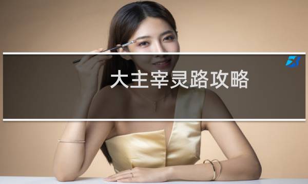大主宰灵路攻略