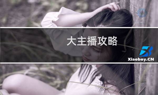 大主播攻略